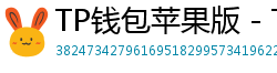 TP钱包苹果版 - TP钱包苹果版（iOS）官方下载及越狱免装教程
